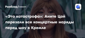 Аните Цой испортили концертные наряды перед шоу в Кремле