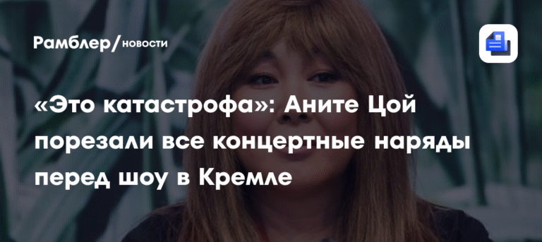 Аните Цой испортили концертные наряды перед шоу в Кремле