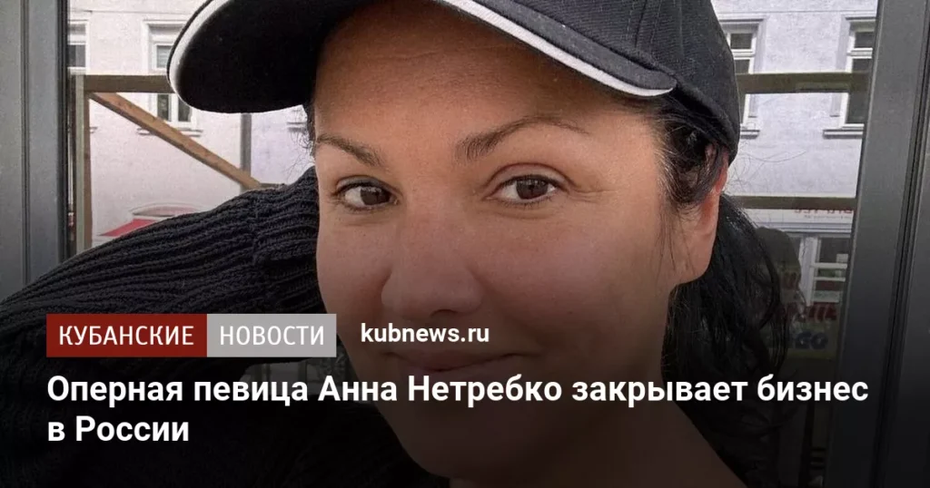 Анна Нетребко сворачивает бизнес в России