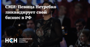 Анна Нетребко сворачивает бизнес в России