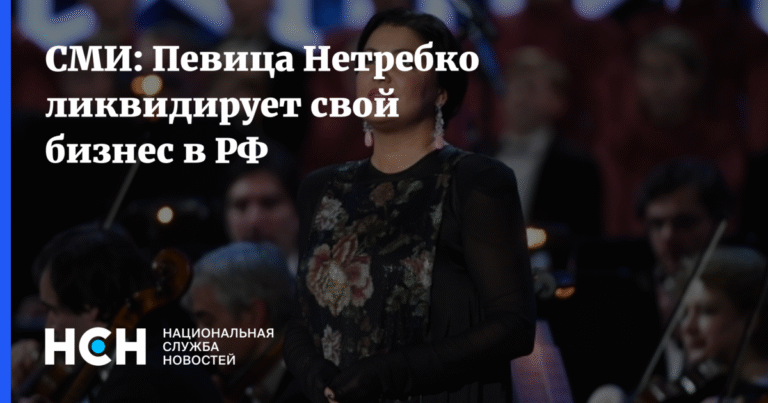 Анна Нетребко сворачивает бизнес в России