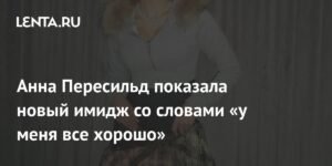 Анна Пересильд представила новый образ: «У меня все хорошо»