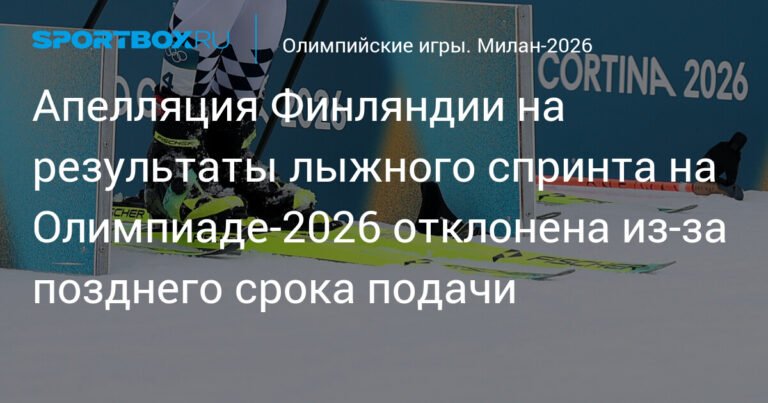 Апелляция Финляндии на результаты лыжного спринта на Олимпиаде-2026 отклонена
