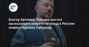 Артемий Лебедев раскритиковал 50-летний запрет на въезд Нурлану Сабурову в Россию