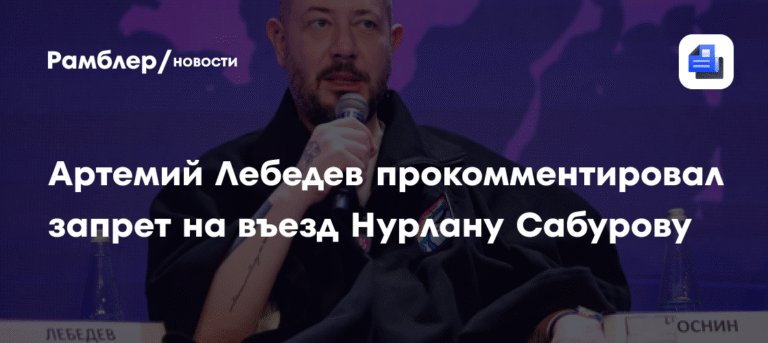 Артемий Лебедев раскритиковал запрет на въезд Нурлану Сабурову