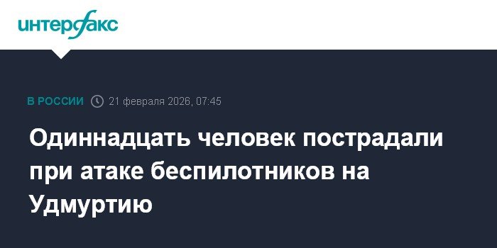 Атака беспилотников на Удмуртию: 11 пострадавших