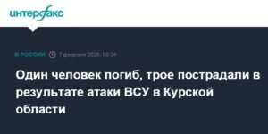 Атака ВСУ в Курской области: один погибший, трое пострадавших