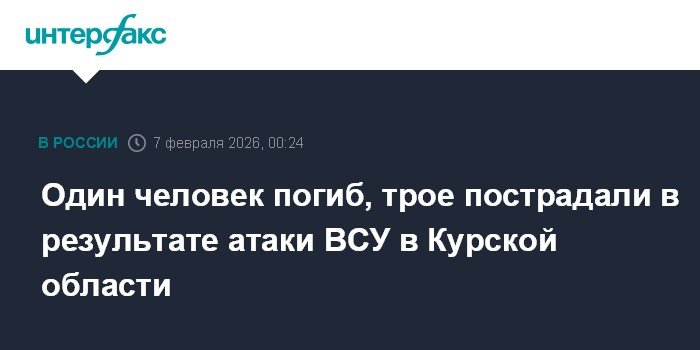 Атака ВСУ в Курской области: один погибший, трое пострадавших