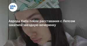 Аврора Киба отметила 20-летие звездной вечеринкой без Лепса