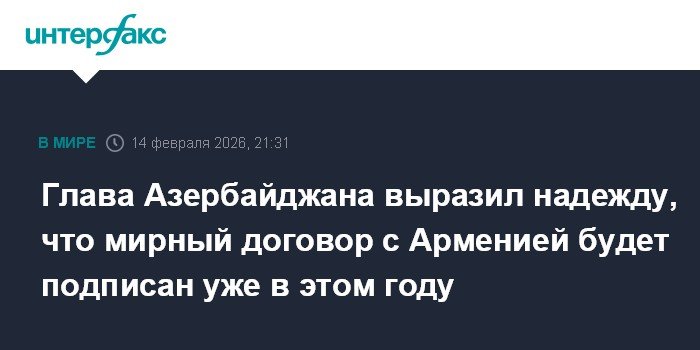 Азербайджан и Армения могут подписать мирный договор до конца года