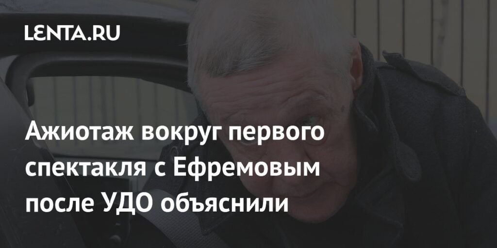 Ажиотаж вокруг спектакля с Ефремовым после УДО: мнение экспертов
