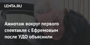 Ажиотаж вокруг спектакля с Ефремовым после УДО: мнение экспертов