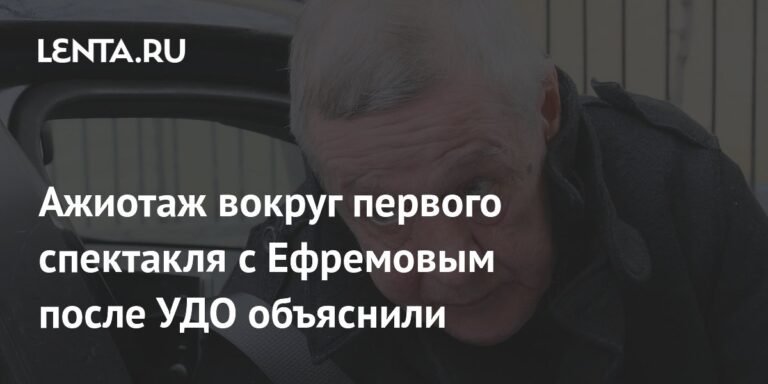 Ажиотаж вокруг спектакля с Ефремовым после УДО: мнение экспертов
