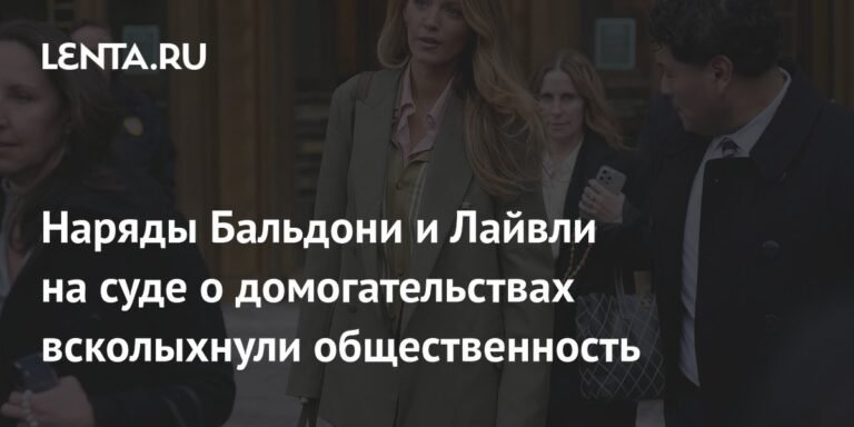 Бальдони и Лайвли в парных нарядах вызвали ажиотаж на суде о домогательствах
