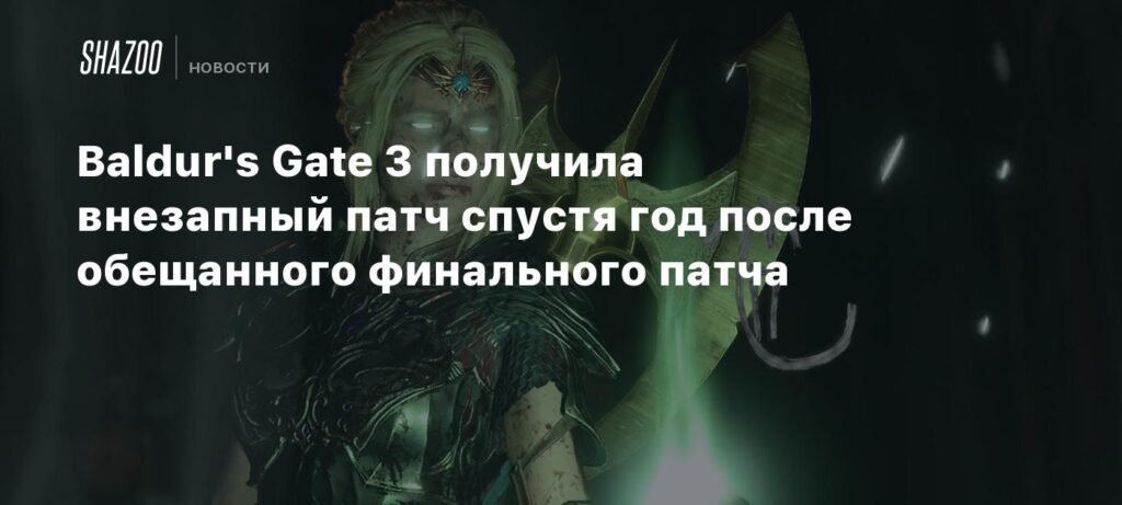 Baldur's Gate 3 получила внезапный патч спустя год после обещанного финального обновления