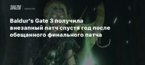 Baldur's Gate 3 получила внезапный патч спустя год после обещанного финального обновления