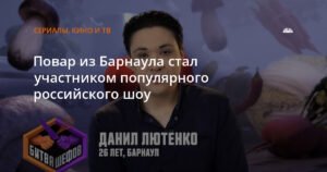 Барнаульский повар Данил Лютенко на шоу «Битва шефов»