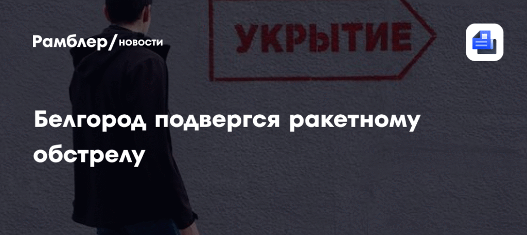 Белгород атакован ракетами HIMARS: последствия обстрела