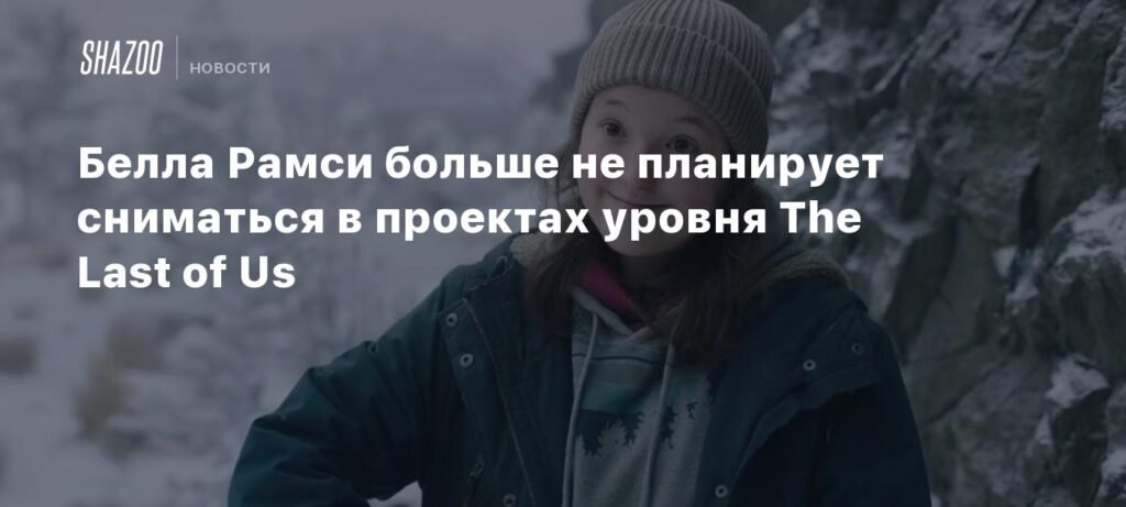 Белла Рамси: больше не The Last of Us