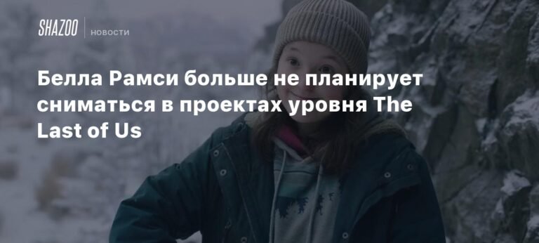 Белла Рамси: больше не The Last of Us