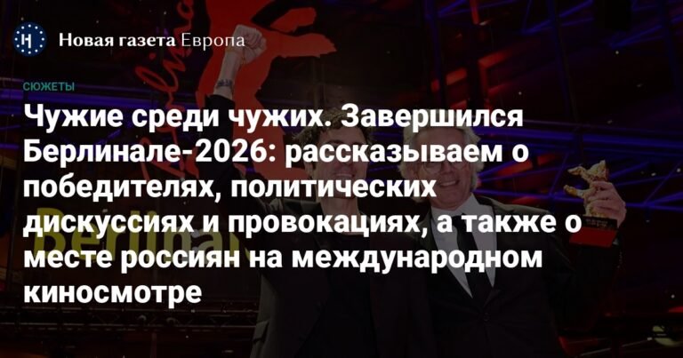 Берлинале-2026: победители, скандалы и новые тенденции