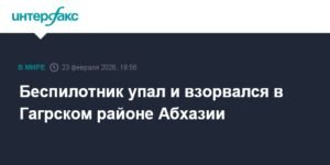 Беспилотник взорвался в Гагрском районе Абхазии: подробности инцидента