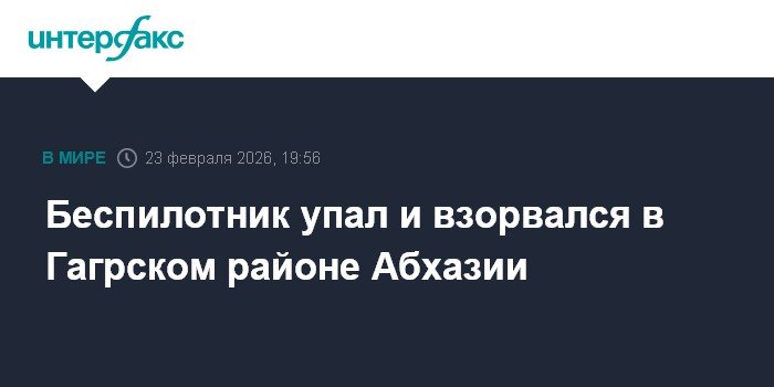 Беспилотник взорвался в Гагрском районе Абхазии: подробности инцидента
