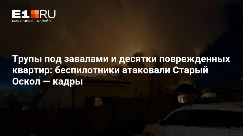 Беспилотники атаковали Старый Оскол: погибли два человека