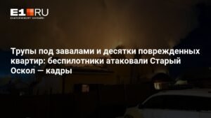 Беспилотники атаковали Старый Оскол: погибли два человека