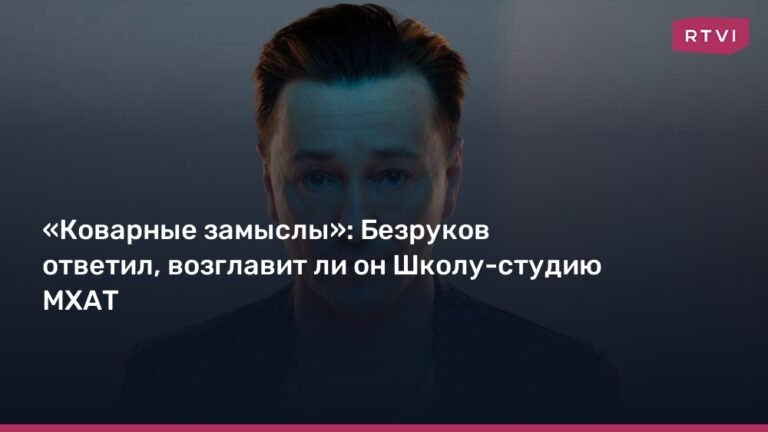 Безруков ответил на слухи о назначении ректором Школы-студии МХАТ