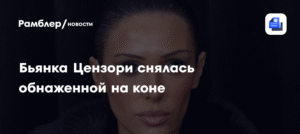 Бьянка Цензори: откровенная фотосессия на коне для Vanity Fair