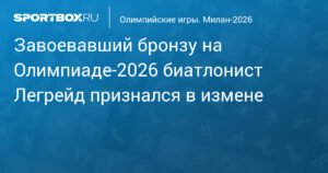 Биатлонист Легрейд, завоевавший бронзу на Олимпиаде, признался в измене