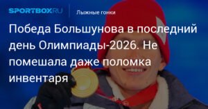 Большунов победил в Сахалинском лыжном марафоне, несмотря на поломку инвентаря