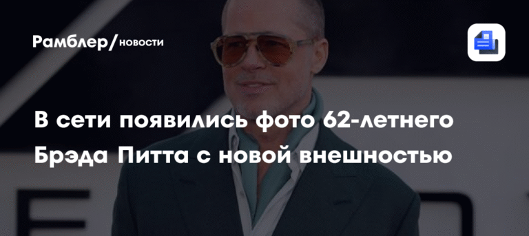 Брэд Питт удивил новой внешностью на съемках фильма