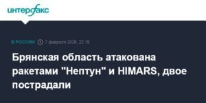 Брянская область подверглась атакам ракетами 'Нептун' и HIMARS