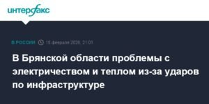 Брянская область столкнулась с проблемами электричества и тепла после атак ВСУ