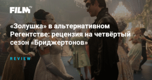 «Бриджертоны»: Вальс с Золушкой в эпоху Регентства