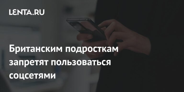 Британия может запретить соцсети для подростков до 16 лет