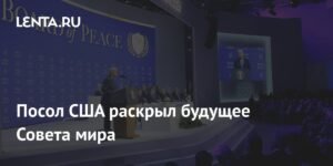 Будущее Совета мира: посол США раскрыл планы Трампа