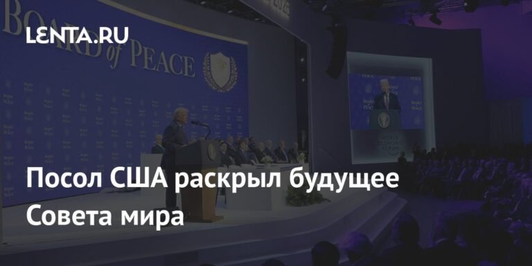 Будущее Совета мира: посол США раскрыл планы Трампа