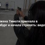 Бывшая жена Тимати Анастасия Решетова в Екатеринбурге: стрельба и спорт