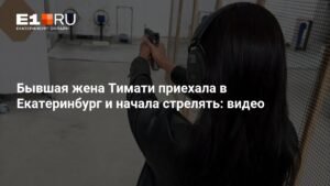 Бывшая жена Тимати Анастасия Решетова в Екатеринбурге: стрельба и спорт