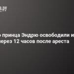 Бывшего принца Эндрю освободили после 12 часов ареста