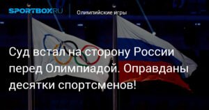 CAS оправдал 28 российских спортсменов перед Олимпиадой