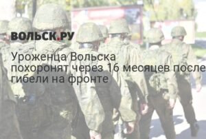 Через 16 месяцев: в Балаково простятся с уроженцем Вольска, погибшим на фронте