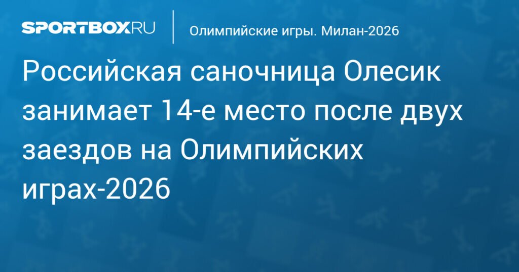 Дарья Олесик на Олимпийских играх‑2026: 14‑е место после двух заездов
