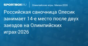 Дарья Олесик на Олимпийских играх‑2026: 14‑е место после двух заездов