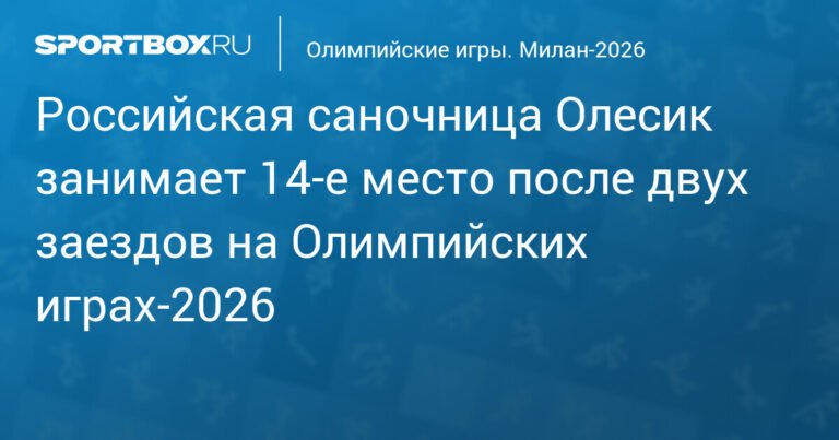 Дарья Олесик на Олимпийских играх‑2026: 14‑е место после двух заездов