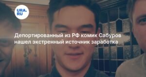 Депортированный комик Сабуров нашел способ заработать после запрета на въезд в РФ
