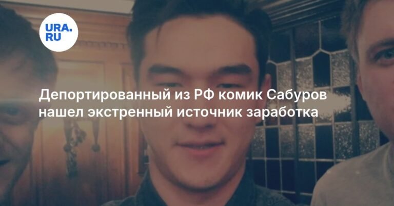 Депортированный комик Сабуров нашел способ заработать после запрета на въезд в РФ
